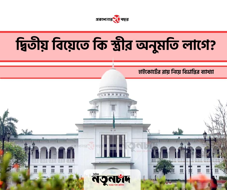 দ্বিতীয় বিয়েতে কি স্ত্রীর অনুমতি লাগে? হাইকোর্টের রায় নিয়ে বিভ্রান্তির ব্যাখ্যা